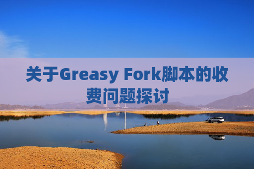 关于Greasy Fork脚本的收费问题探讨