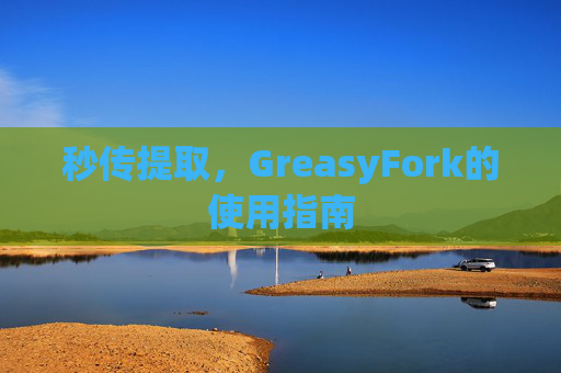 秒传提取，GreasyFork的使用指南