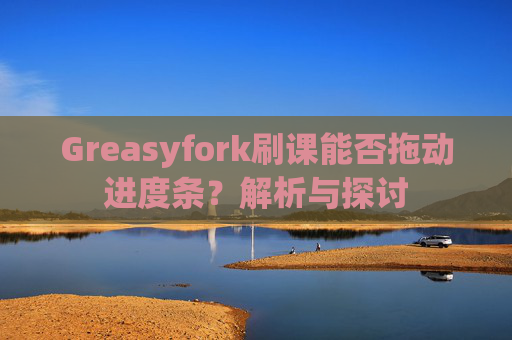 Greasyfork刷课能否拖动进度条？解析与探讨