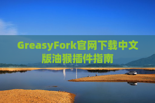 GreasyFork官网下载中文版油猴插件指南