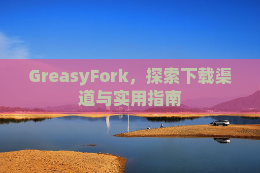 GreasyFork，探索下载渠道与实用指南